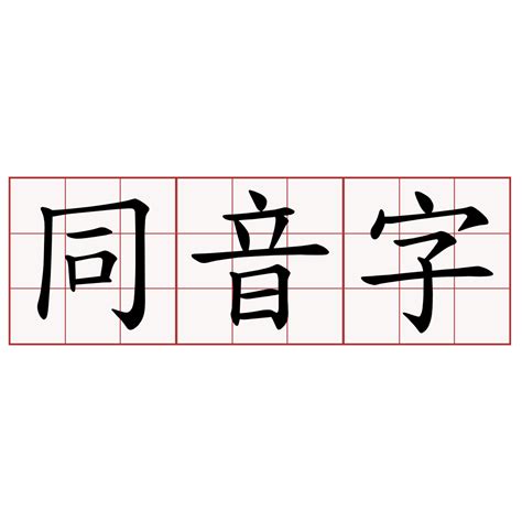 情 同音字